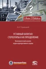 Андрей Глушецкий - Уставный капитал - стереотипы и их преодоление