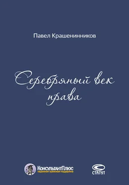 Павел Крашенинников Серебряный век права обложка книги