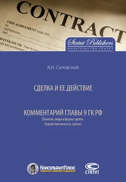 Константин Скловский Сделка и ее действие. Комментарий главы 9 ГК РФ (Понятие, виды и форма сделок. Недействительность сделок) обложка книги