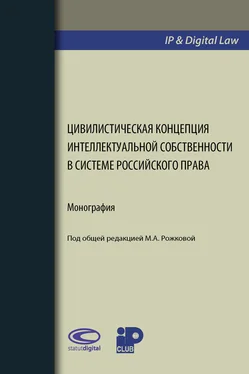 Коллектив авторов Цивилистическая концепция интеллектуальной собственности в системе российского права обложка книги