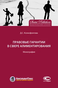 Дарья Ксенофонтова Правовые гарантии в сфере алиментирования обложка книги