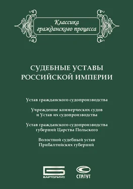 Сборник Судебные уставы Российской империи (в сфере гражданской юрисдикции) обложка книги