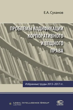 Евгений Суханов Проблемы кодификации корпоративного и вещного права обложка книги