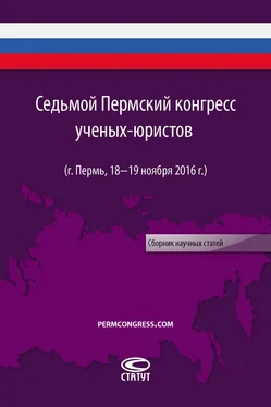 Сборник Седьмой Пермский конгресс ученых-юристов (г. Пермь, 18–19 ноября 2016 г.) обложка книги