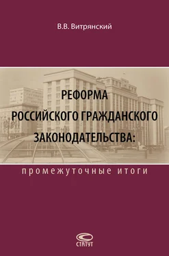 Василий Витрянский Реформа российского гражданского законодательства: промежуточные итоги обложка книги