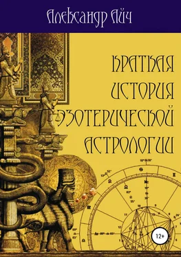 Александр Айч Краткая история эзотерической астрологии обложка книги