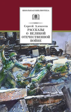 Сергей Алексеев Рассказы о Великой Отечественной войне обложка книги