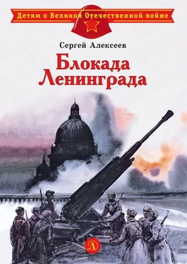 Сергей Алексеев Блокада Ленинграда обложка книги