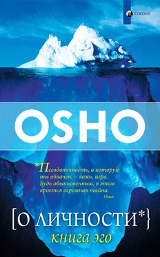 Бхагаван Раджниш (Ошо) О Личности. Книга эго обложка книги