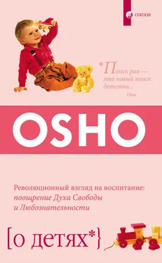 Бхагаван Раджниш (Ошо) О детях. Революционный взгляд на воспитание: поощрение Духа Свободы и Любознательности обложка книги