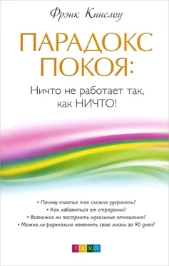 Фрэнк Кинслоу Парадокс покоя. Ничто не работает так, как Ничто!