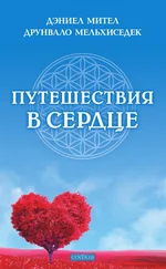 Дэниел Мител - Путешествия в сердце