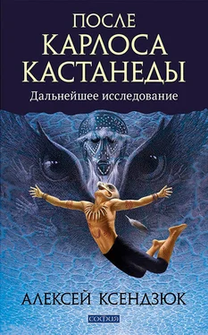 Алексей Ксендзюк После Карлоса Кастанеды. Дальнейшие исследования обложка книги