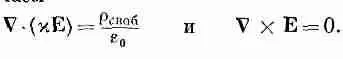 Когда имеется диэлектрик первое из этих уравнений изменяется и мы получаем - фото 40