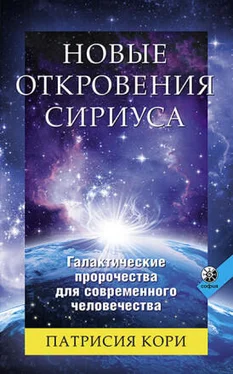 Патрисия Кори Новые Откровения Сириуса обложка книги