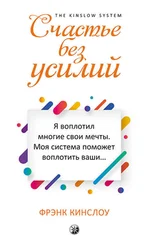 Фрэнк Кинслоу - Счастье без усилий