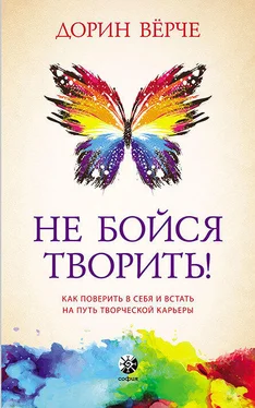 Дорин Вёрче Не бойся творить! Как поверить в себя и стать на путь творческой карьеры обложка книги