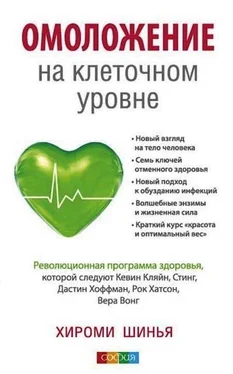 Хироми Шинья Омоложение на клеточном уровне. Революционная программа здоровья обложка книги