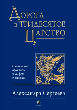 Александра Сергеева Дорога в Тридесятое царство обложка книги