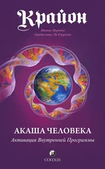 Моника Мураньи - Крайон. Акаша Человека. Активация Внутренней Программы