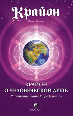 Моника Мураньи Крайон о Человеческой Душе. Раскрытие тайн Запредельного обложка книги