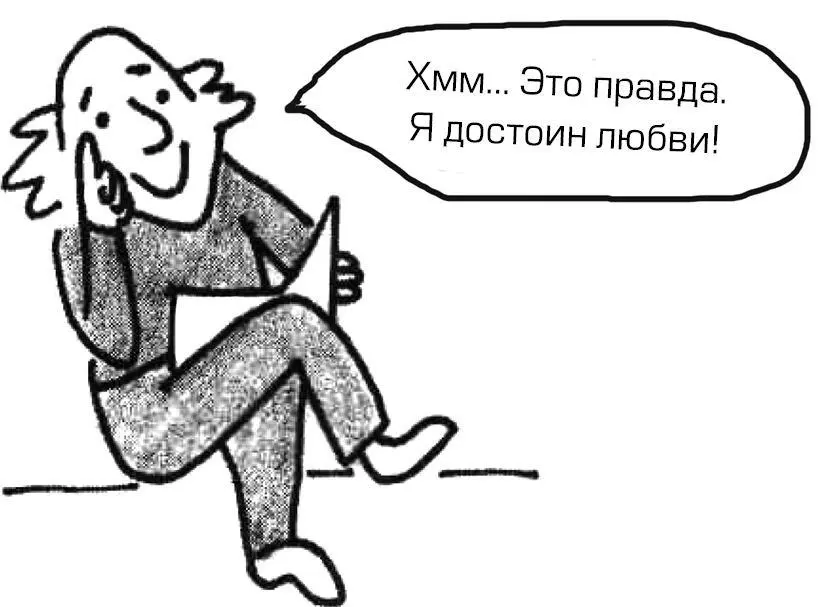 В глубине души вы хотите любви одобрения и принятия со стороны окружающих и - фото 5