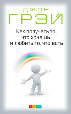 Джон Грэй Как получать то, что хочешь, и любить то, что есть обложка книги