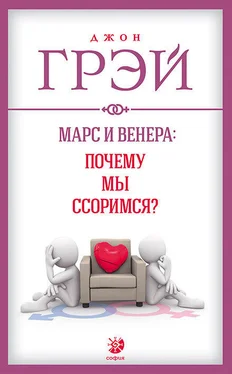 Джон Грэй Марс и Венера: почему мы ссоримся? обложка книги