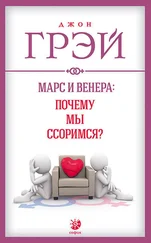 Джон Грэй - Марс и Венера - почему мы ссоримся?