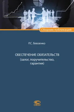 Роман Бевзенко Обеспечение обязательств (залог, поручительство, гарантия) обложка книги