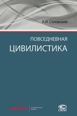 Константин Скловский Повседневная цивилистика обложка книги