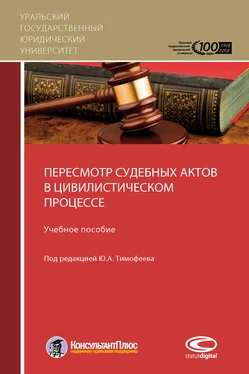 Михаил Скуратовский Пересмотр судебных актов в цивилистическом процессе обложка книги