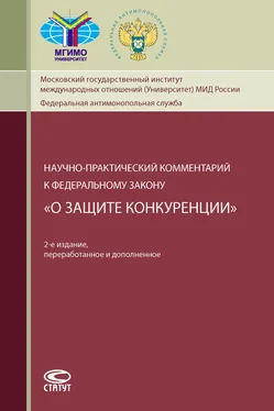 Коллектив авторов Научно-практический комментарий к Федеральному закону «О защите конкуренции» обложка книги