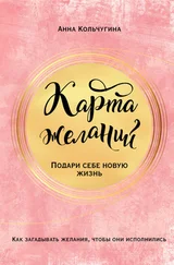 Анна Кольчугина - Карта желаний. Подари себе новую жизнь