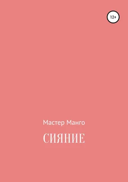 Мастер Манго Сияние обложка книги