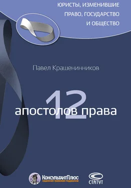 Павел Крашенинников 12 апостолов права обложка книги