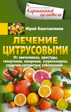 Юрий Константинов Лечение цитрусовыми. От авитаминоза, простуды, гипертонии, ожирения, атеросклероза, сердечно-сосудистых заболеваний…