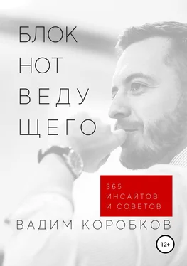 Вадим Коробков Блокнот ведущего обложка книги