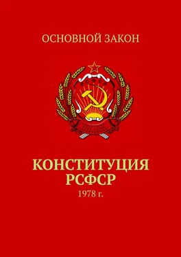 Тимур Воронков Конституция РСФСР. 1978 г. обложка книги
