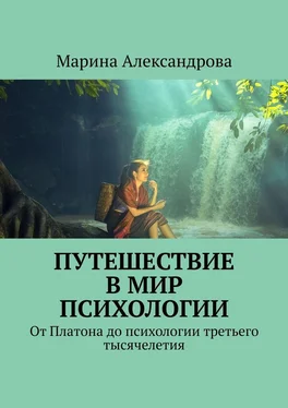 Марина Александрова Путешествие в мир психологии. От Платона до психологии третьего тысячелетия обложка книги