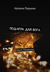 Наталия Першина - Подарок для Бога. Шепот Рождества