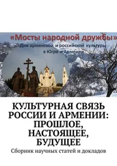 Игорь Ширманов - Культурная связь России и Армении - прошлое, настоящее, будущее. Сборник научных статей и докладов