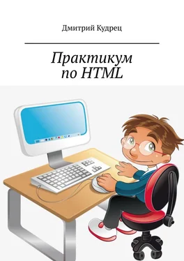 Дмитрий Кудрец Практикум по HTML обложка книги