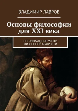 Владимир Лавров Основы философии для XXI века. Нетривиальные уроки жизненной мудрости обложка книги