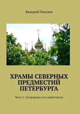 Валерий Пикулев Храмы северных предместий Петербурга. Часть 1. Сестрорецк и его окрестности обложка книги