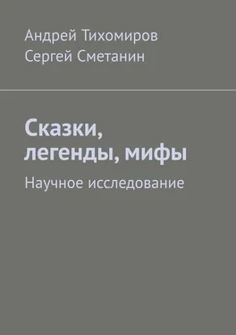 Андрей Тихомиров Сказки, легенды, мифы. Научное исследование обложка книги