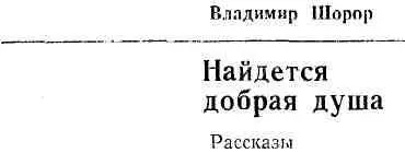 Иванов и его лейтенант 1 Иванов лежал на больничной кровати с - фото 1