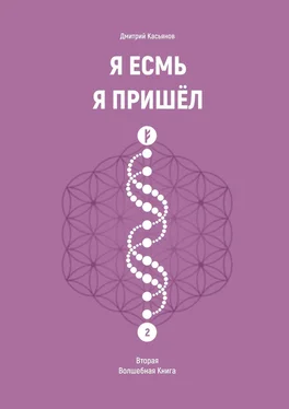 Дмитрий Касьянов Я Есмь Я Пришёл. Вторая Волшебная Книга обложка книги