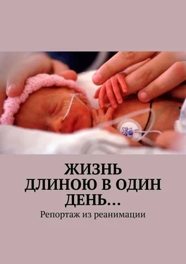 Алисия Мурс Жизнь длиною в один день… Репортаж из реанимации обложка книги