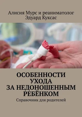 Алисия Мурс Особенности ухода за недоношенным ребёнком. Справочник для родителей обложка книги